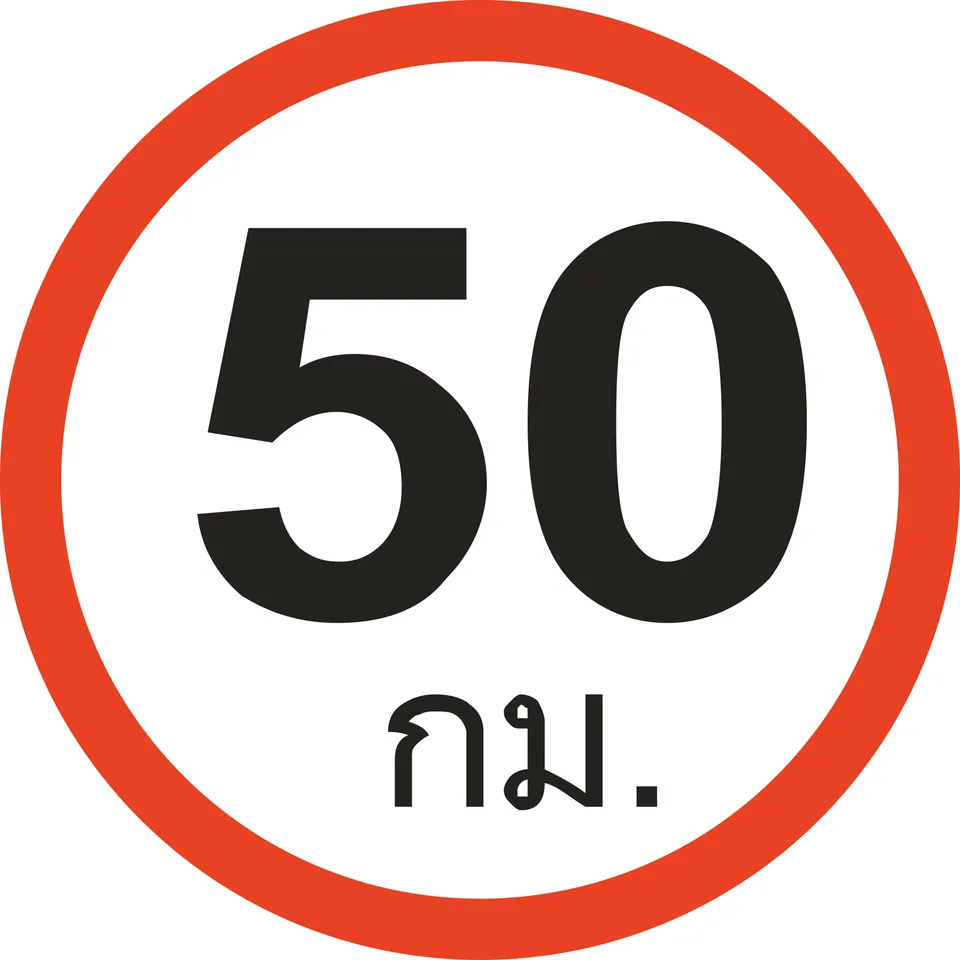 ป้ายวงกลมพื้นขาวขอบแดง มีเลข 50 และคำว่า กม.
