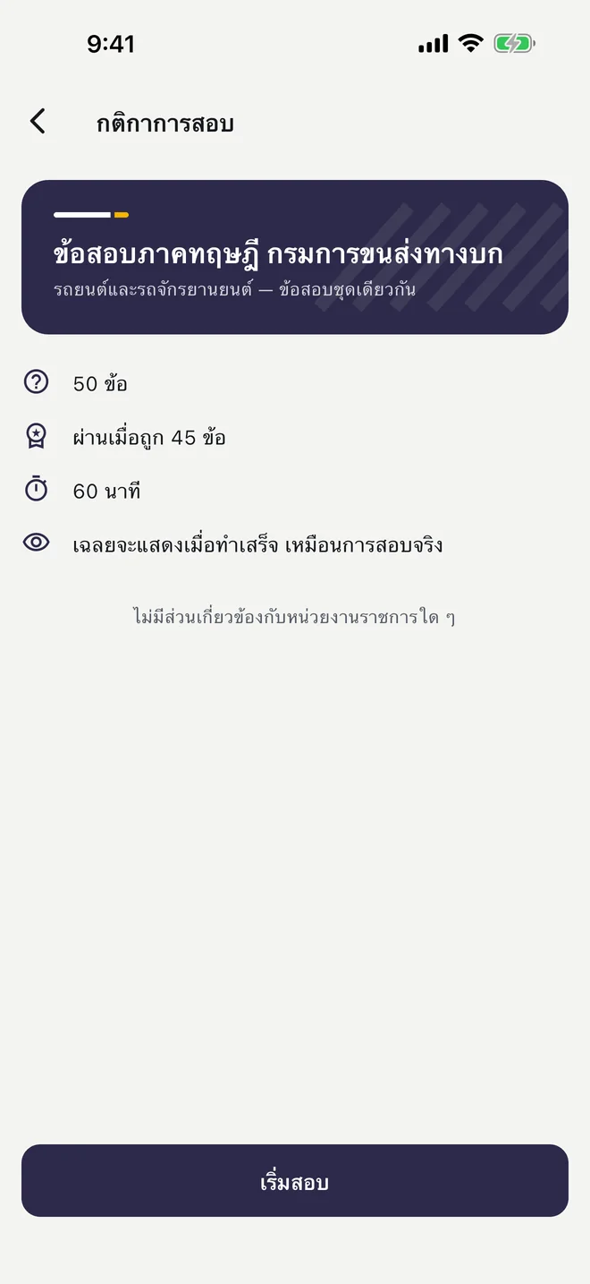 หน้ากติกาการสอบในภาษาไทย: 50 ข้อ ผ่านเมื่อถูก 45 ข้อ 60 นาที และข้อความว่าไม่มีส่วนเกี่ยวข้องกับหน่วยงานราชการใด ๆ